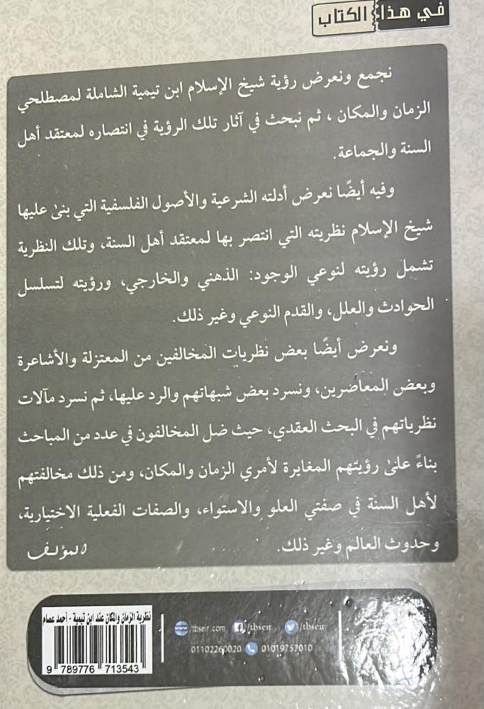 نظرية الزمان والمكان عند ابن تيمية