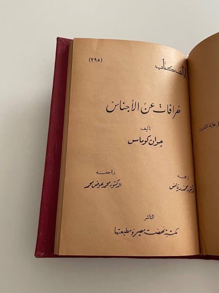 خرافات عن الأجناس  سلسلة الألف كتاب (٢٩٥)