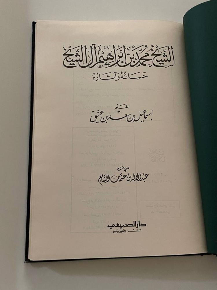 الشيخ محمد بن ابراهيم آل الشيخ .. حياته وآثاره