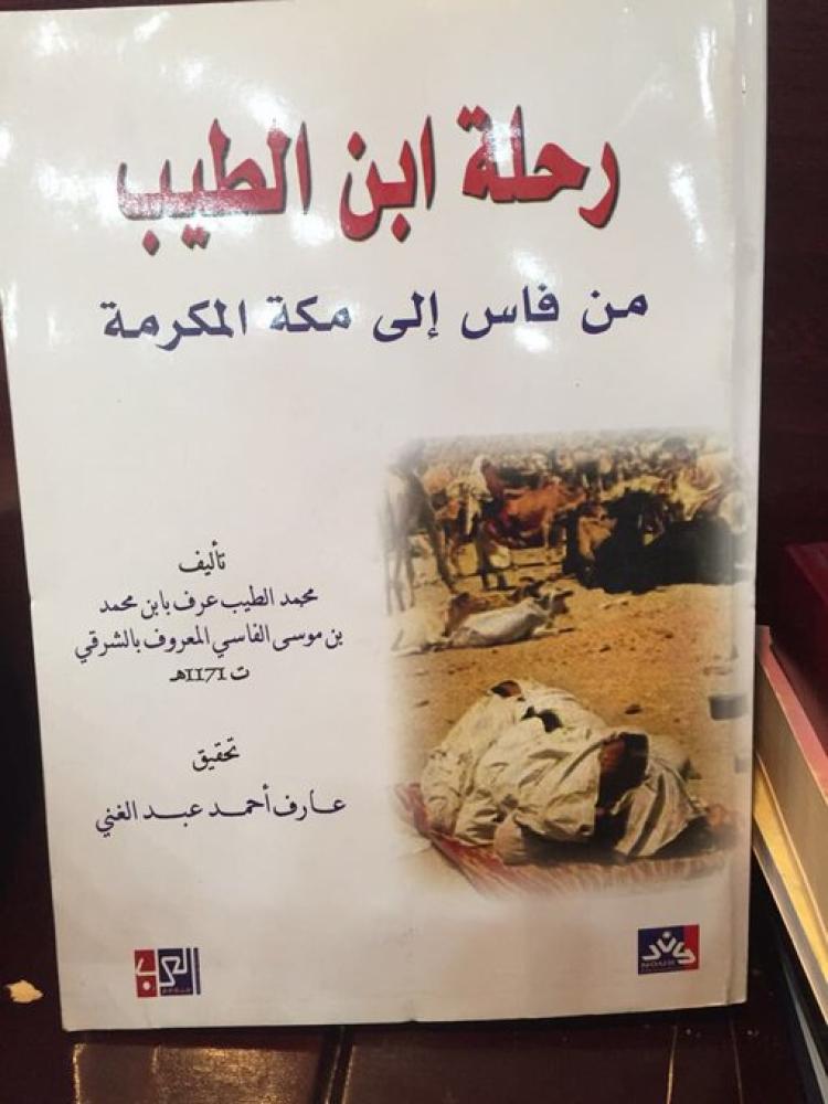 رحلة ابن الطيب من فاس إلى مكة المكرمة