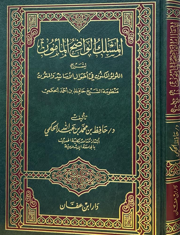 المسلك الواضح المأمون لشرح اللؤلؤ المكنون في أحوال الأسانيد والمتون
