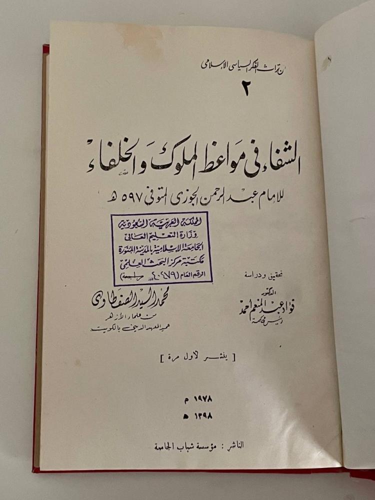 الشفاء في مواعظ الملوك والخلفاء