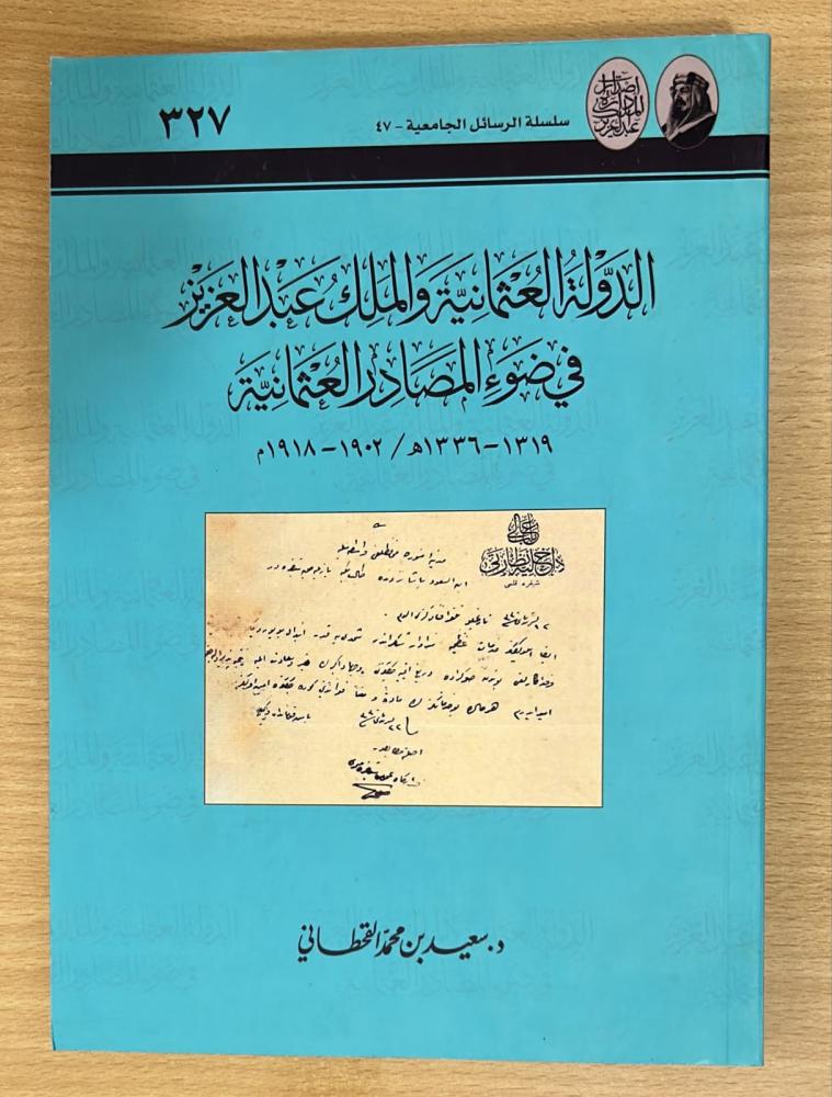 الدولة العثمانية والملك عبدالعزيز في ضوء المصادر العثمانية