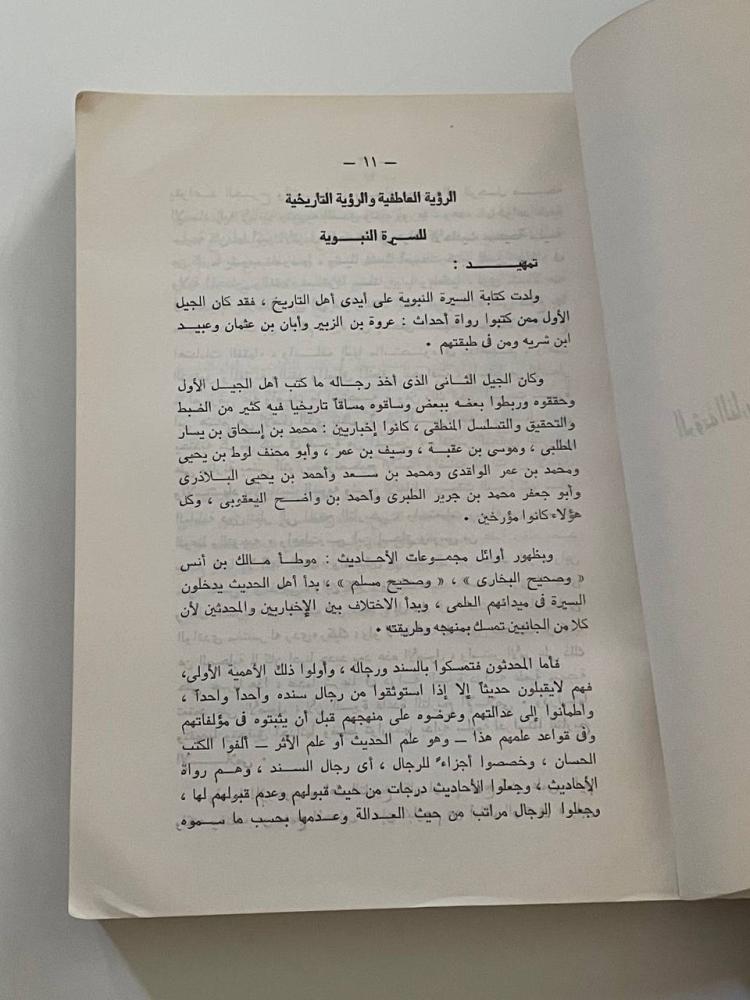 دراسات في السيرة النبوية (مؤنس)