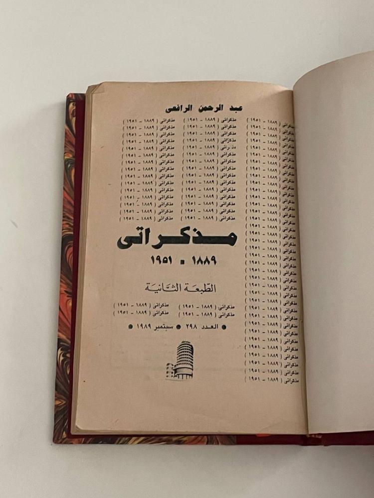 مذكراتي  ١٨٨٩ - ١٩٥١م  عبد الرحمن الرافعي