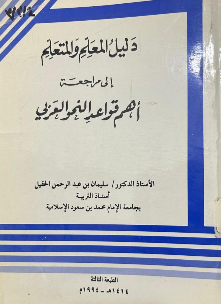 دليل المعلم والمتعلم إلى مراجعة أهم قواعد النحو العربي