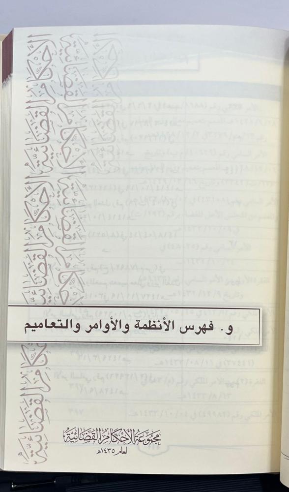 مجموعة الأحكام القضائية 14/1 مجلد 1435هـ