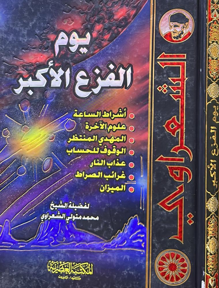 يوم الفزع الاكبر - الشعراوي