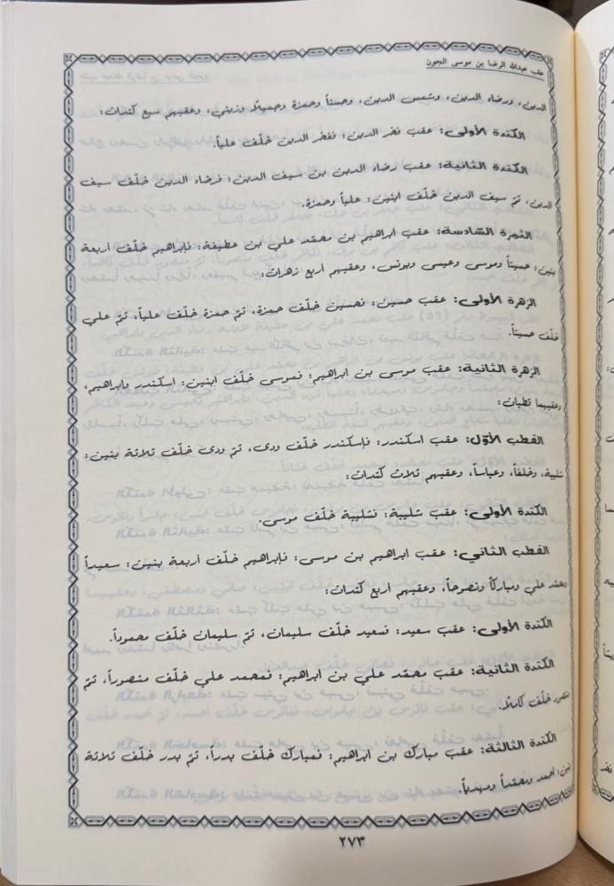 مختصر تحفة الأزهار وزلال الأنهار في نسب أبناء الأئمة الأطهار - مجلد كبير ضخم