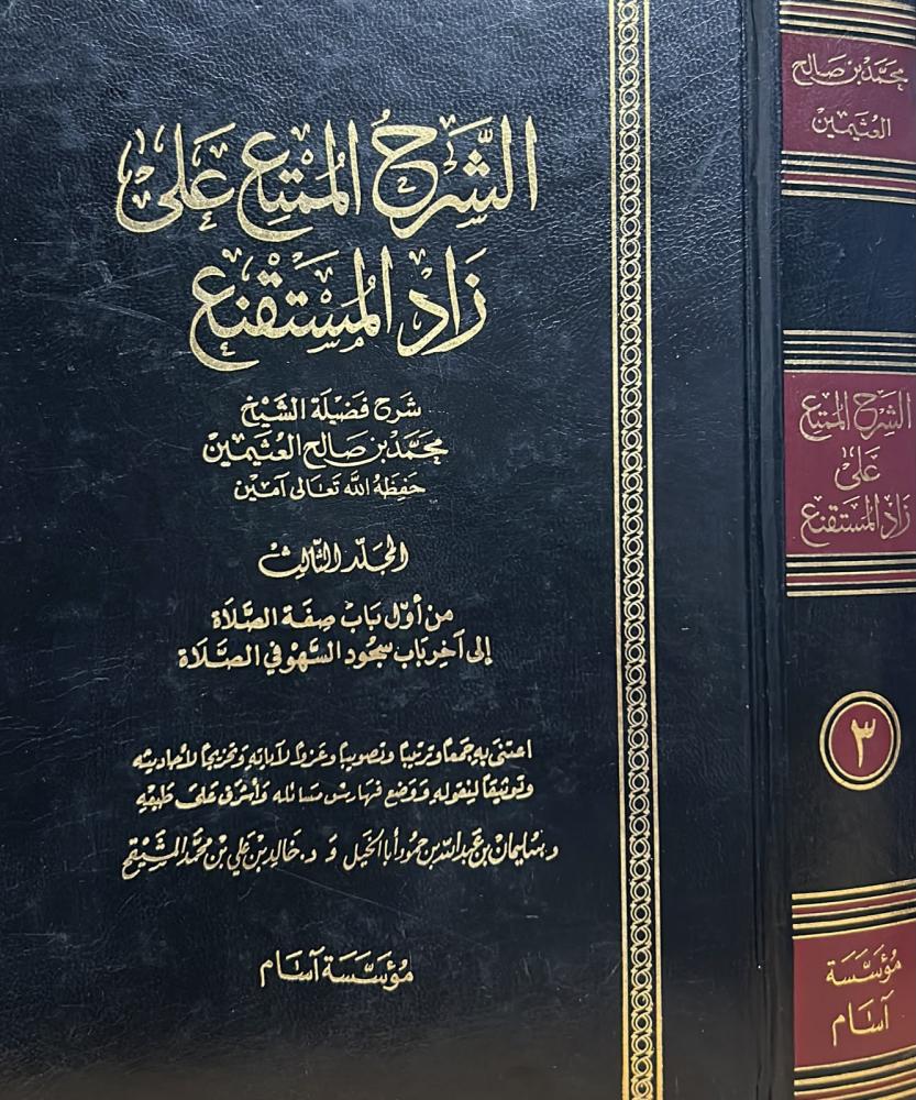 الشرح الممتع على زاد المستقنع _ المجلد الثالث