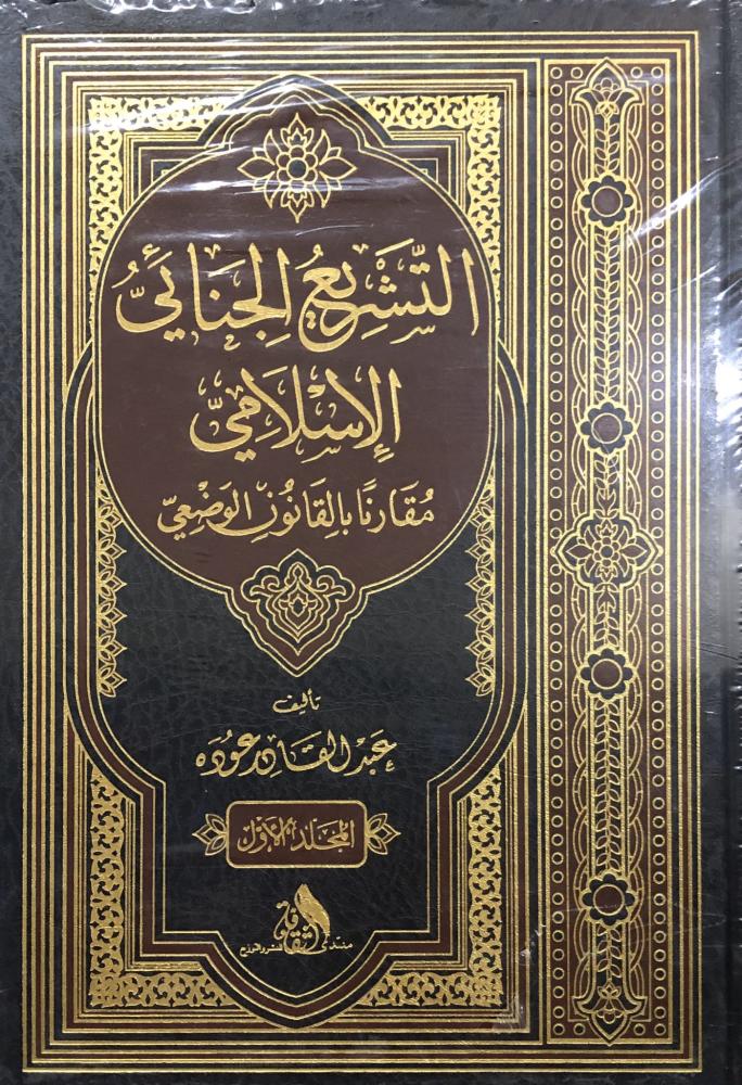 التشريع الجنائي الاسلامي ٢/١