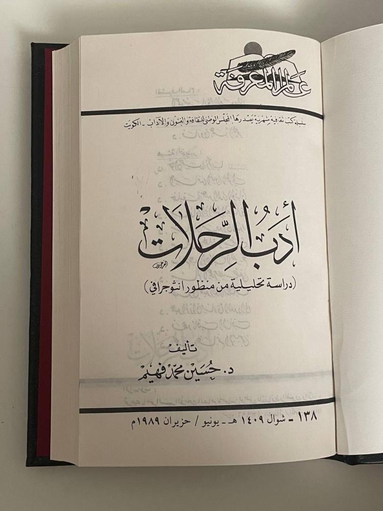 أدب الرحلات .. دراسة تحليلية من منظور انثوجرافي - سلسلة عالم المعرفة ١٣٨