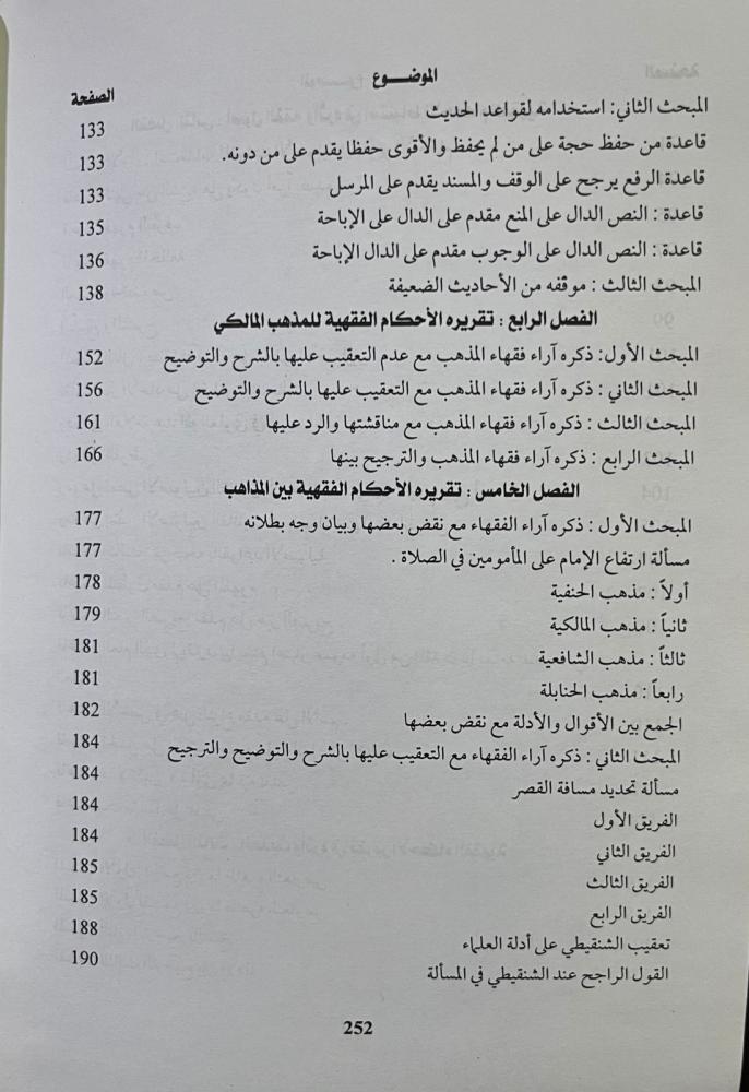 فقه الشنقيطي في تفسيره أضواء البيان
