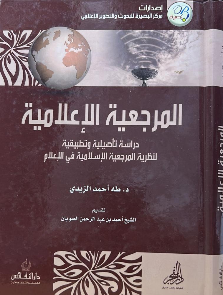 المرجعية الإعلامية