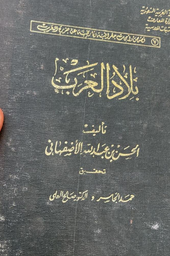 بلاد العرب للأصفهاني ط1