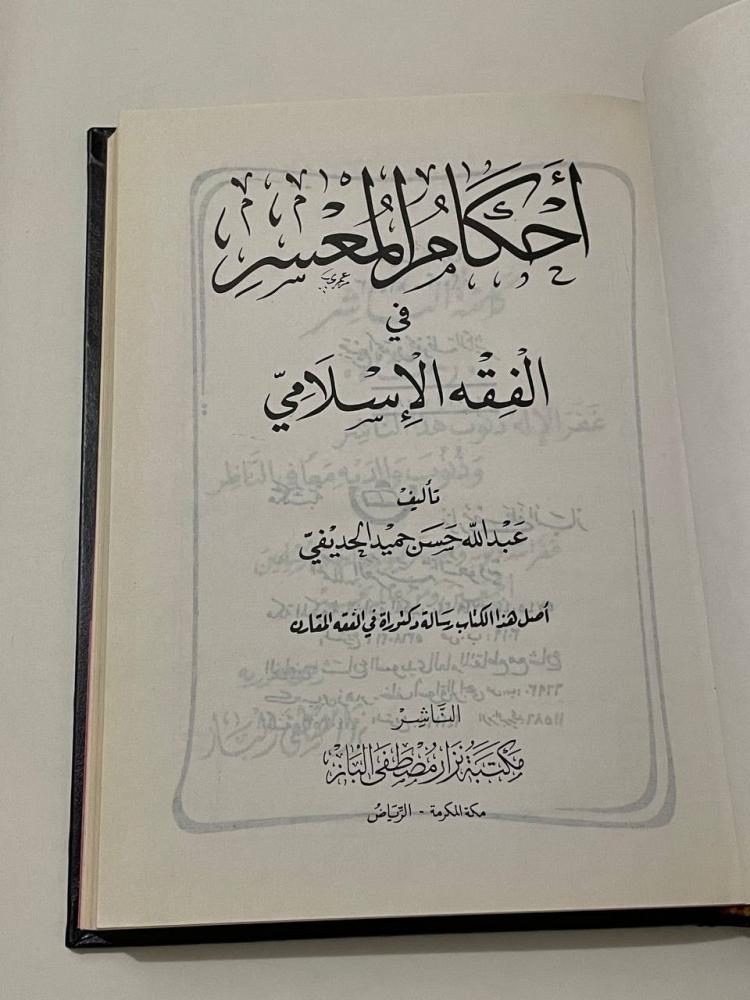 أحكام المعسر في الفقه الإسلامي