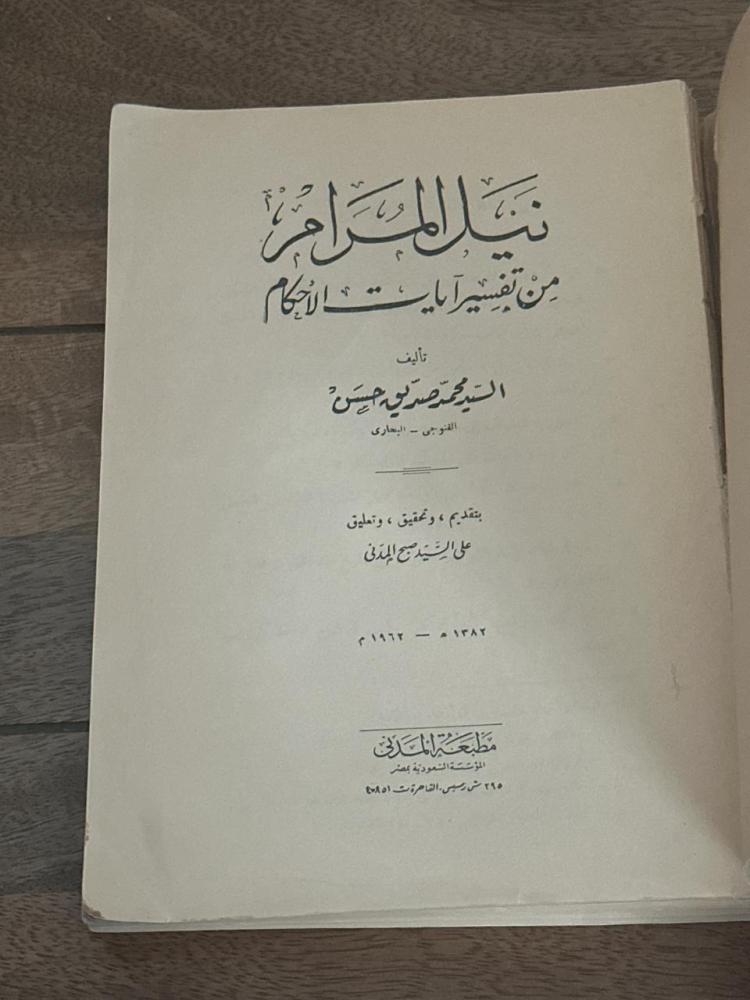نيل المرام من تفسير آيات الأحكام