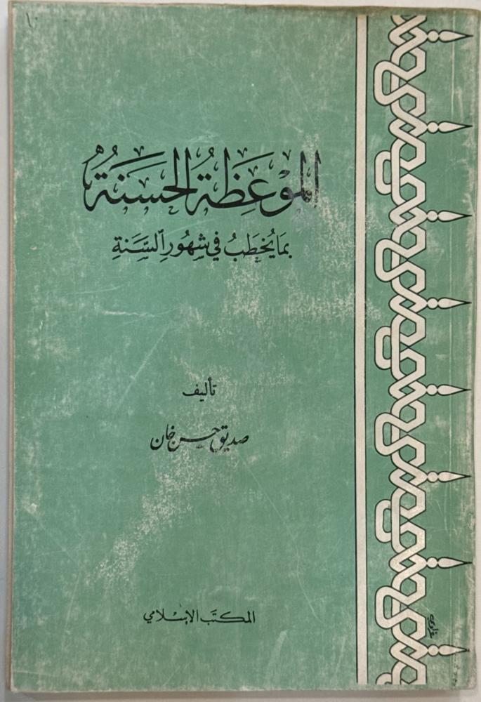 الموعظة الحسنة بما يخطب في شهور السنة