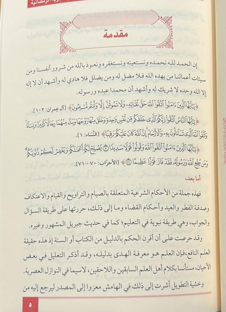الأسئلة والأجوبة الرمضانية