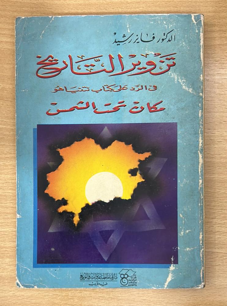 تزوير التاريخ في الرد على كتاب نتنياهو مكان تحت الشمس