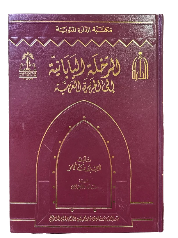 الرحلة اليابانية إلى الجزيرة العربية