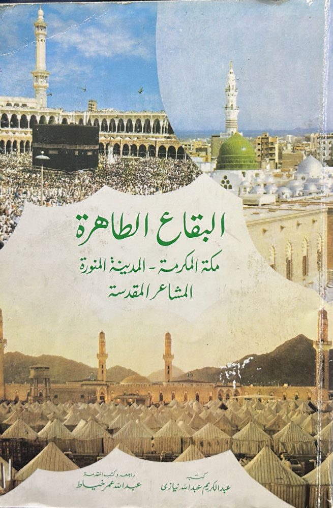 البقاع الطاهرة
