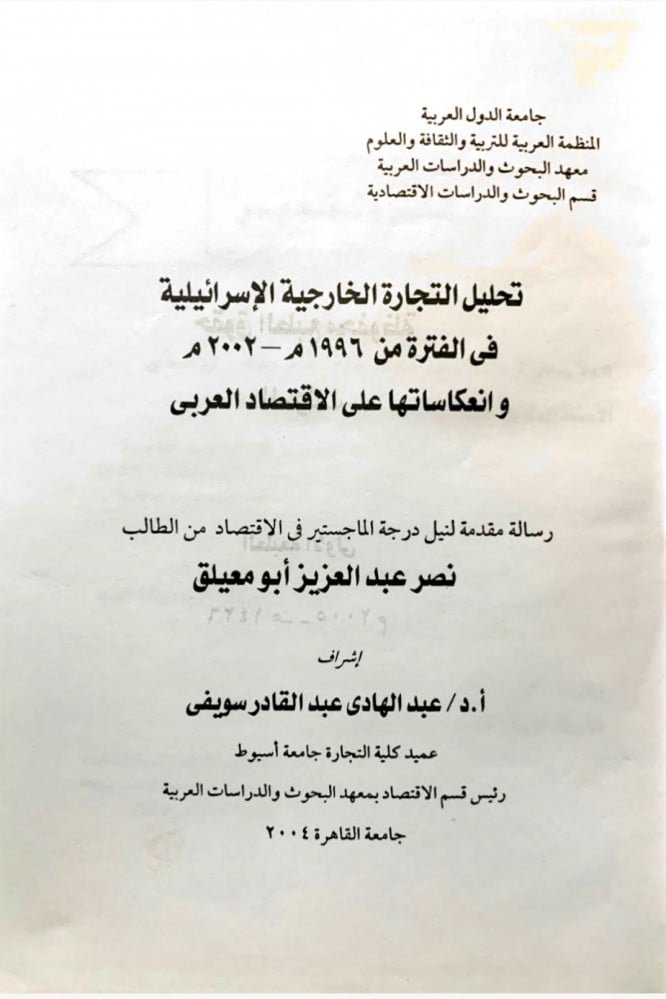 Analysis of Israeli foreign trade from 1996 to 2002 and its reflections on the Arab economy