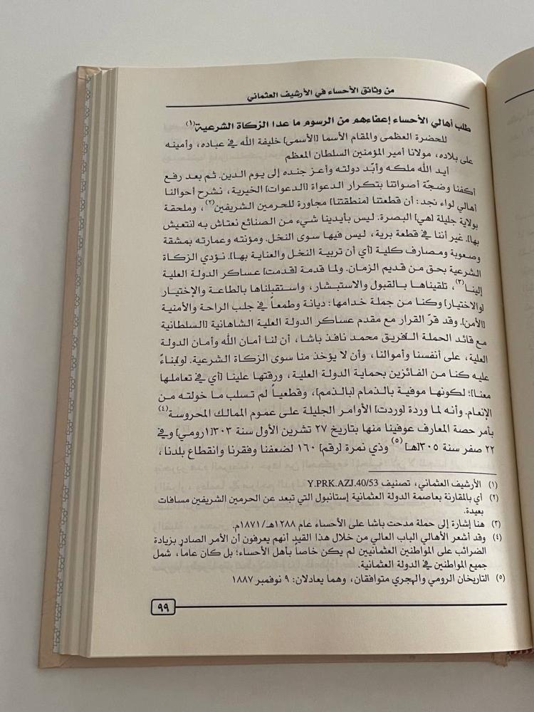 من وثائق الأحساء في الأرشيف العثماني  ١٢٨٨ - ١٣٣١هـ