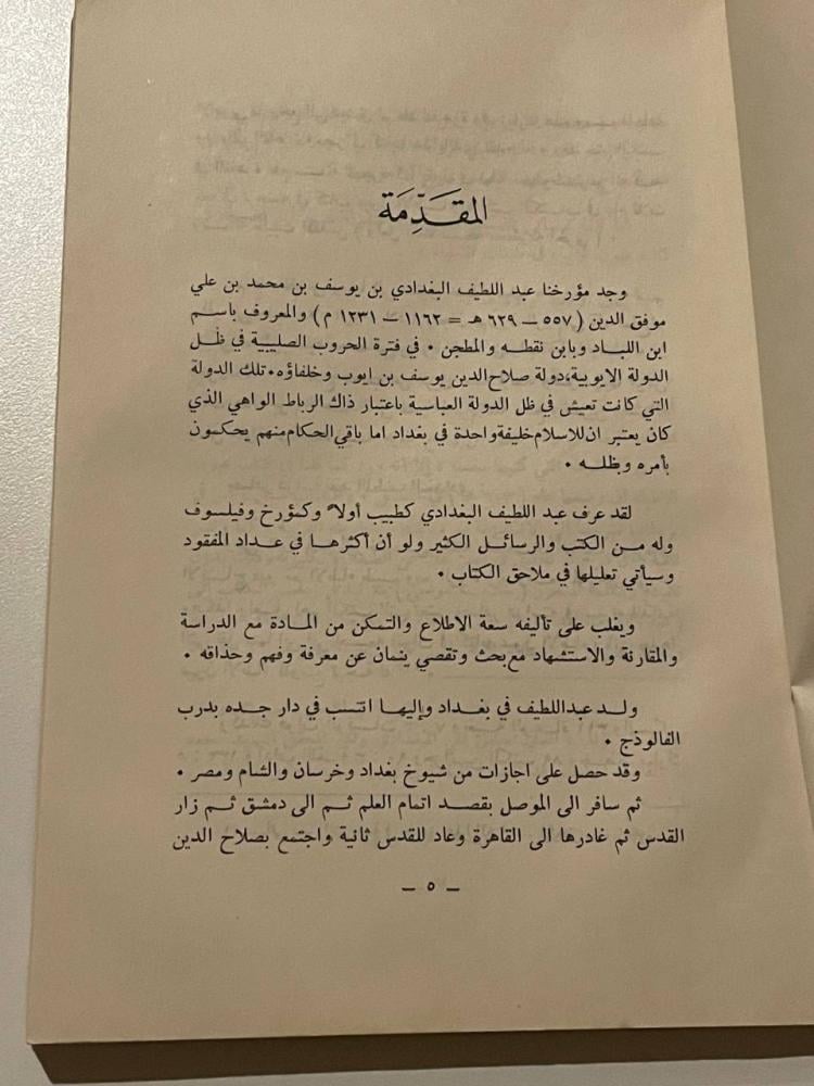 كتاب الإفادة والإعتبار في الأمور المشاهدة والحوادث المعاينة بأرض مصر