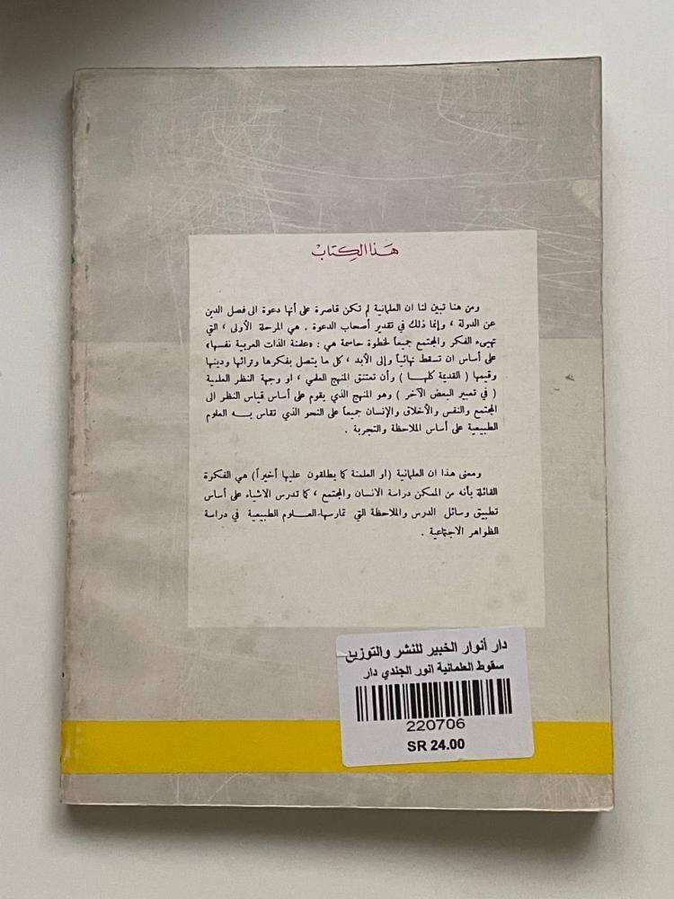 سقوط العلمانية