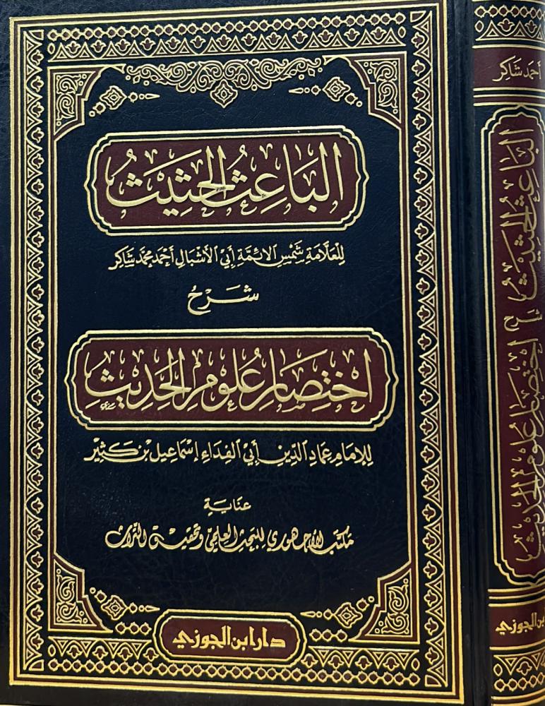 الباعث الحثيث شرح اختصار علوم الحديث