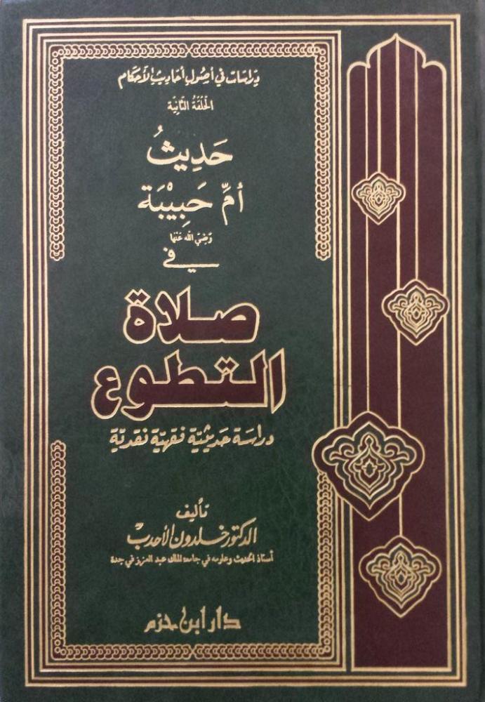 حديث أم حبيبة في صلاة التطوع خلدون الأحدب - مجلد