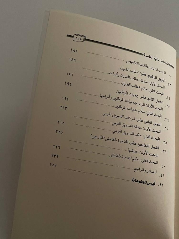 فقه المعاملات المالية المعاصرة