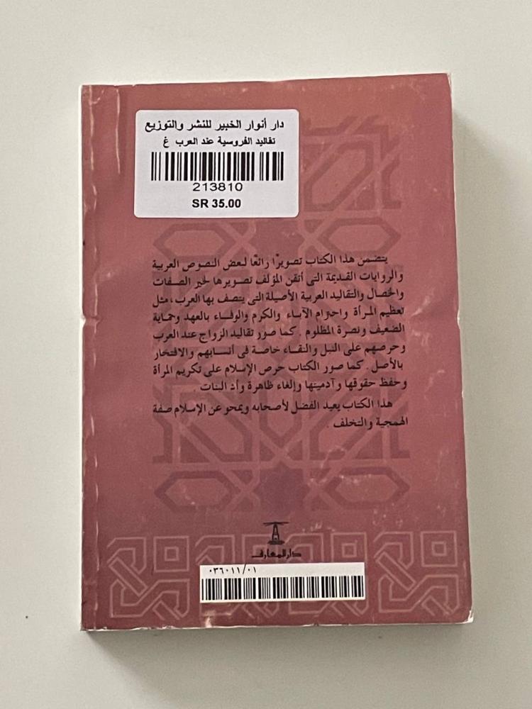 تقاليد الفروسية عند العرب