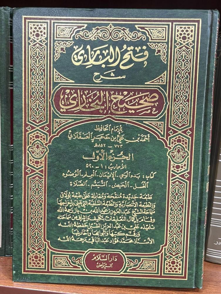 فتح الباري بشرح صحيح البخاري 1\15 السلام