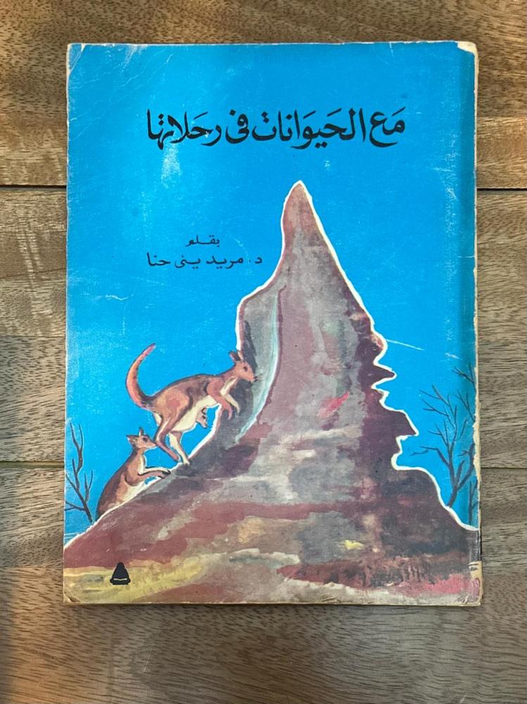 مع الحيوانات في رحلاتها