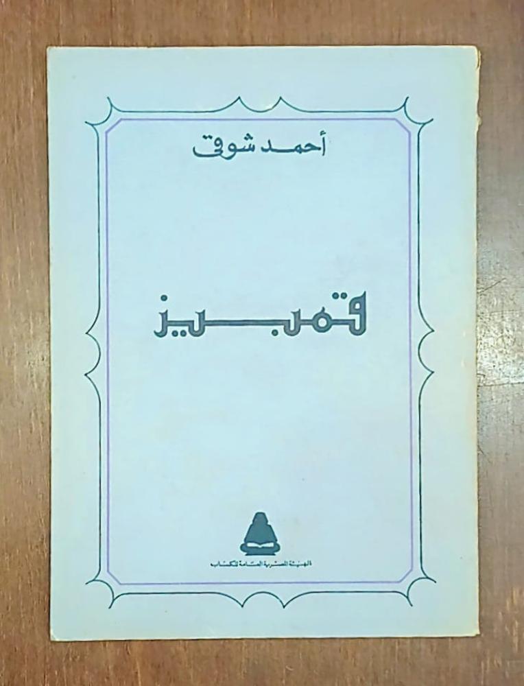 قمبيز لأحمد شوقي - طبع 1982م غلاف