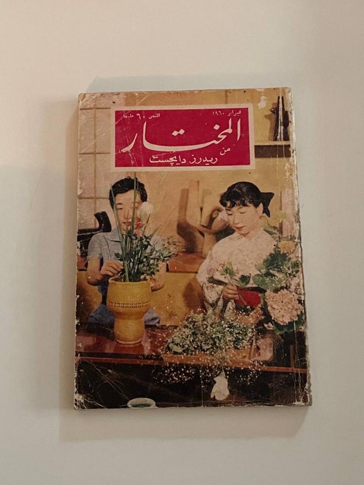 مجلة المختار من ريدرز رايجست  فبراير ١٩٦٠م