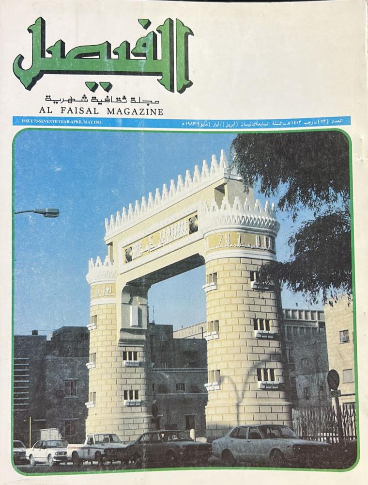 مجلة الفيصل العدد 73 رجب 1403هـ
