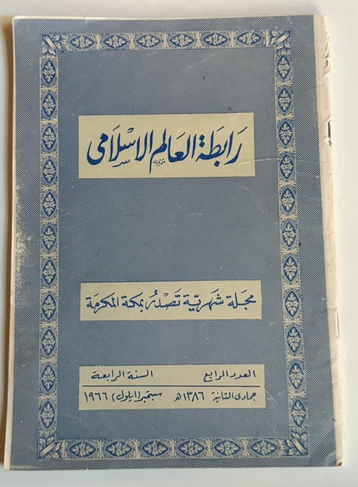 رابطة العالم الإسلامي - العدد الرابع
