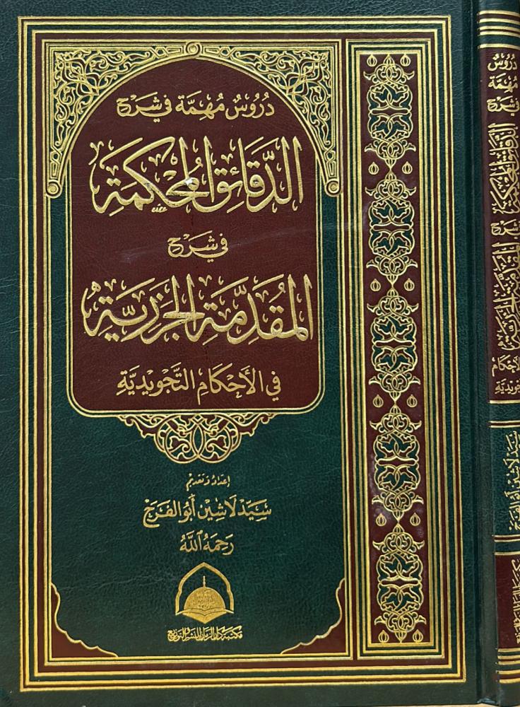 دروس مهمة في شرح الدقائق المحكمة