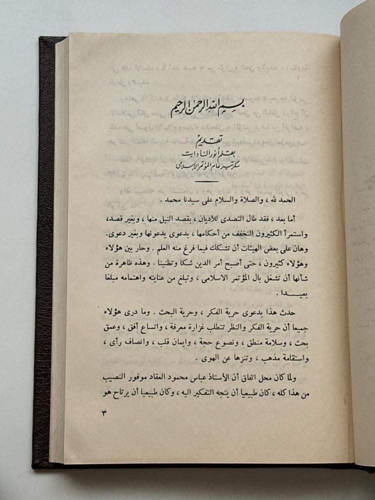 حقائق الإسلام وأباطيل خصومه - العقاد 1957م