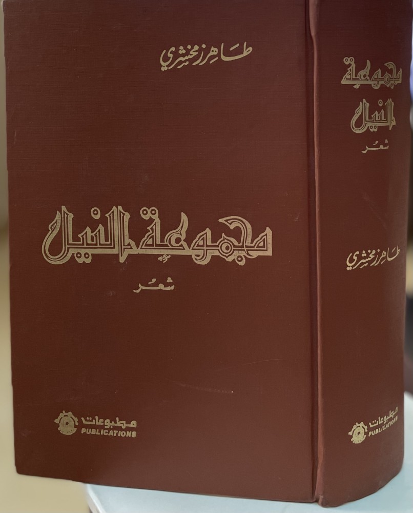 مجموعة النيل .. شعر