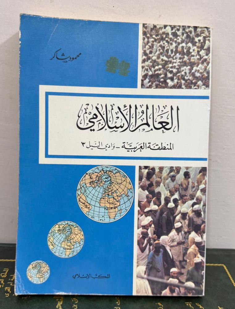العالم الاسلامي: المنطقة العربية - وداي النيل