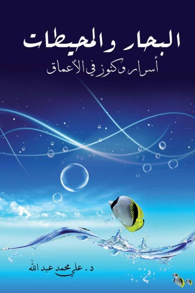 البحار والمحيطات أسرار وكنوز في الأعماق البحار والمحيطات أسرار وكنوز في الأعماق