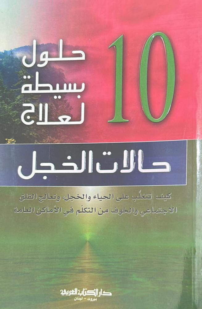 10 حلول بسيطة لعلاج حالات الخجل