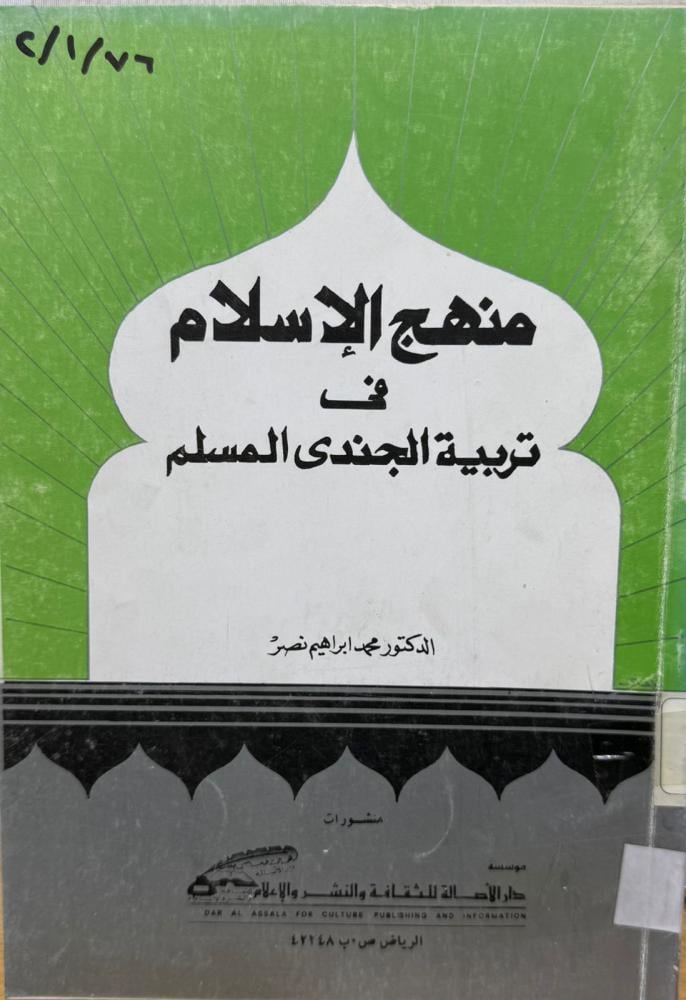 منهج الإسلام في تربية الجندي المسلم - محمد نصر