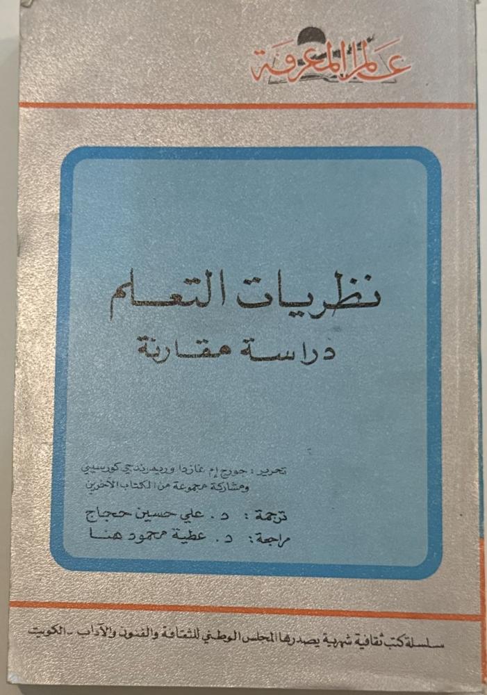 نظريات التعلم .. دراسة مقارنة - سلسلة عالم المعرفة ٧٠