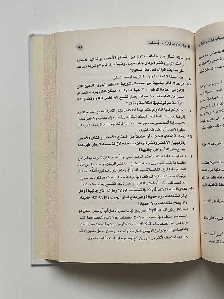 ١٠٠٠ سؤال وجواب في علم الأعشاب