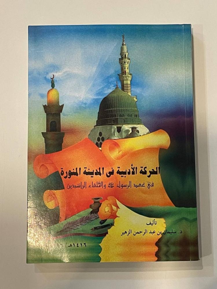 الحركة الأدبية في المدينة المنورة في عهد الرسول -صلى الله عليه وسلم- والخلفاء الراشدين